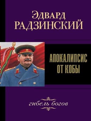 cover image of Иосиф Сталин. Гибель богов